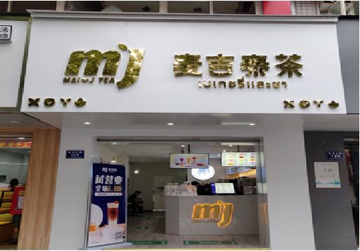岳西奶茶店招牌怎么做好看？