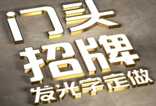 岳西发光字有哪些种类？