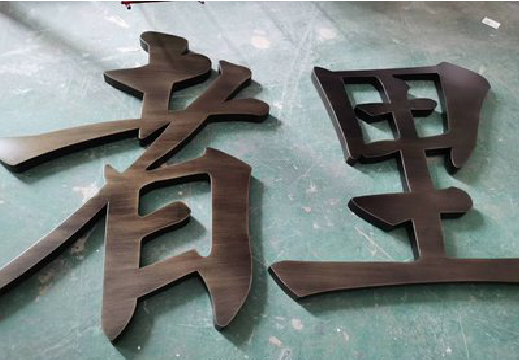 岳西铜字的特点以及制作工艺。