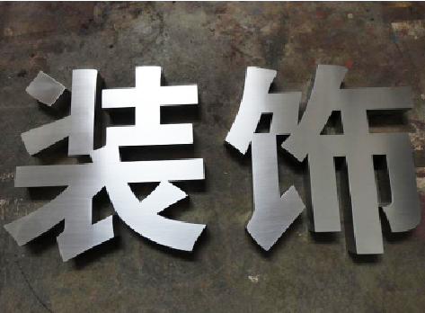 岳西不锈钢字的制作方法介绍