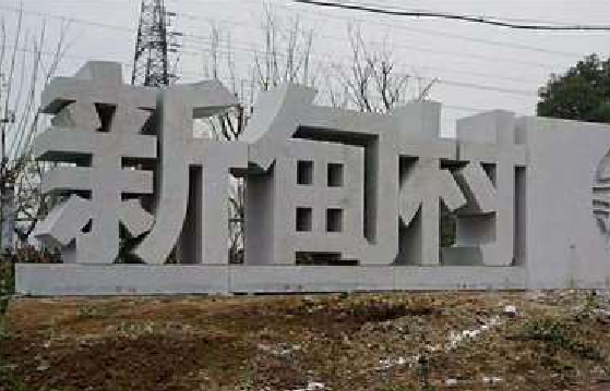 岳西立体字的制作方式有哪些？