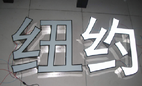 岳西立体发光字的制作流程以及方法。