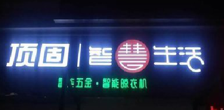 岳西发光字招牌设计制作的重要性。